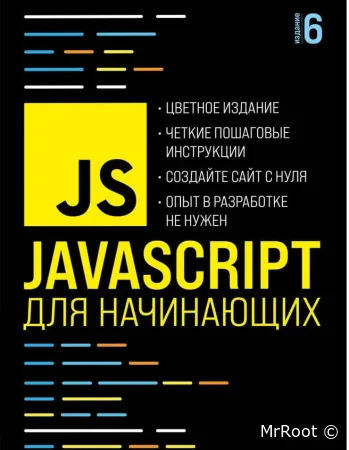 Javascript для начинающих, 6-е издание