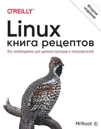 Linux. Книга рецептов. 2-е издание