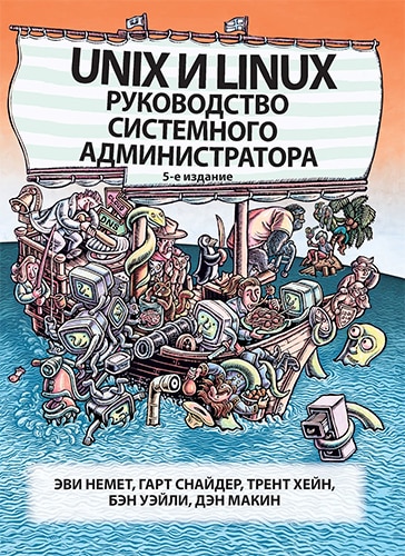Книга «Unix и Linux. Руководство системного администратора.» 5-e издание