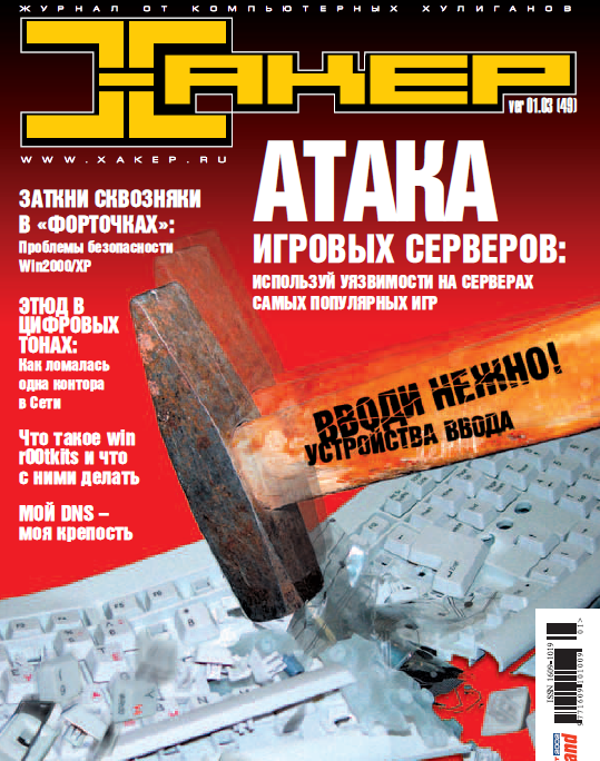 Журнал «Хакер» 2003 год