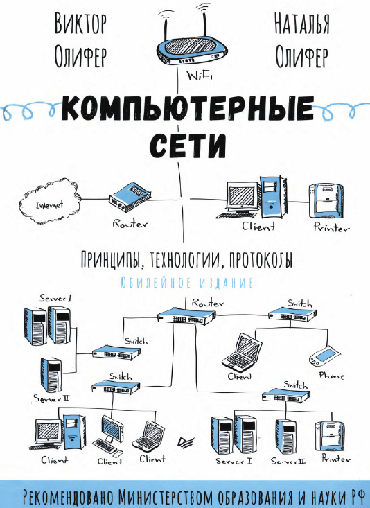 Книга «Компьютерные сети. Принципы, технологии, протоколы»