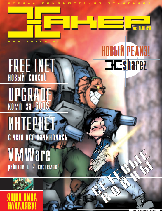 Журнал «Хакер» 2001 год