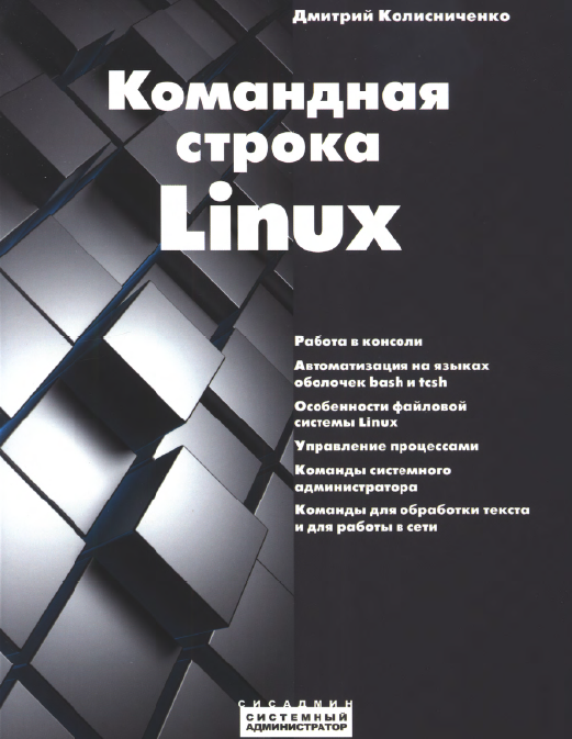 Книга «Командная строка Linux»