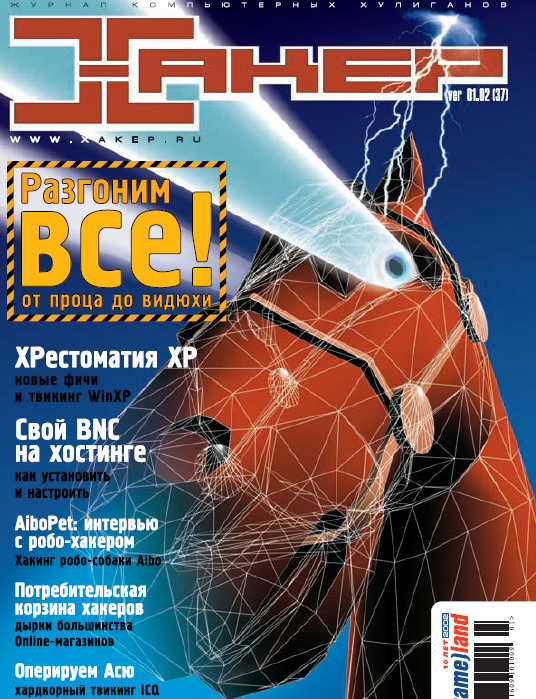 Журнал «Хакер» 2002 год