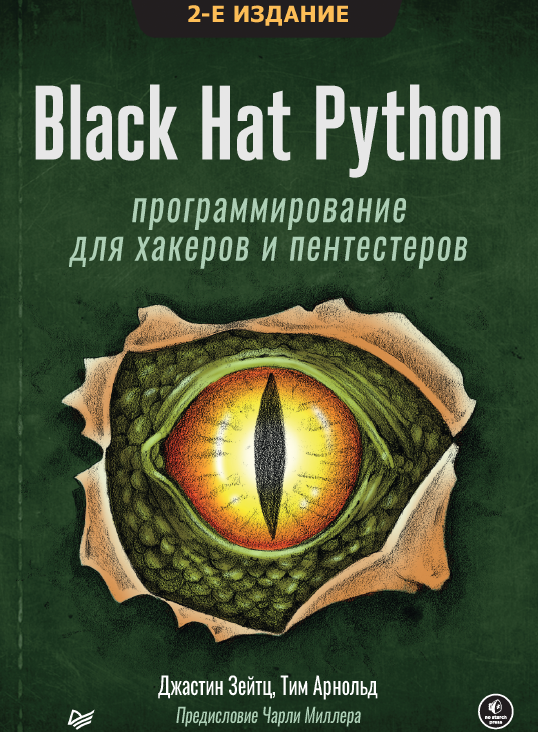 Книга «Black Hat Python»