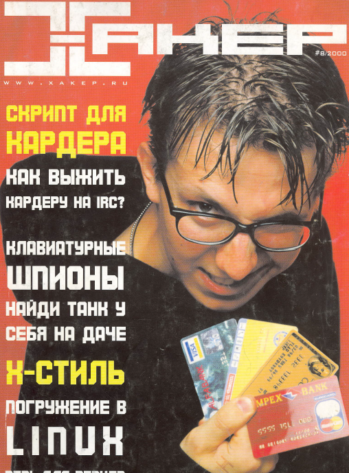 Журнал «Хакер» 2000 год