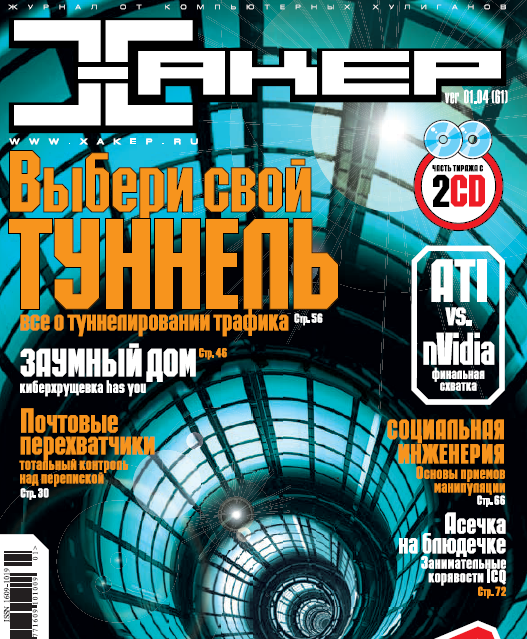 Журнал «Хакер» 2004 год