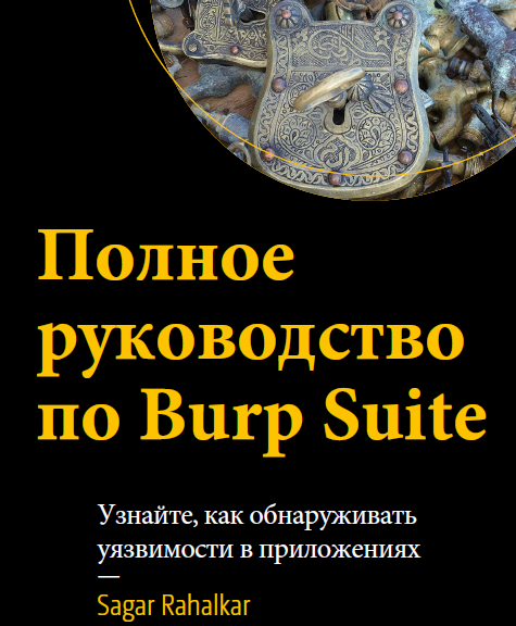 Книга «Полное руководство по Burp Suite»