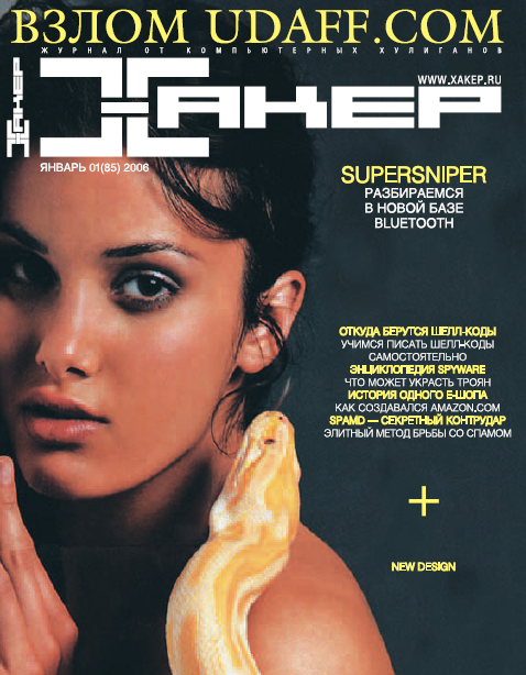 Журнал «Хакер» 2006 год