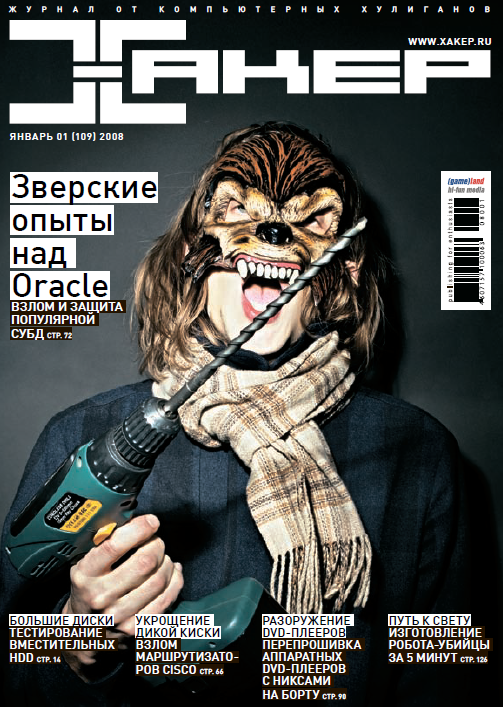 Журнал «Хакер» 2008 год
