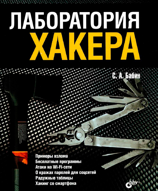 Книга «Лаборатория хакера»