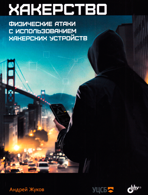 Книга «Хакерство. Физические атаки с использованием хакерских устройств»