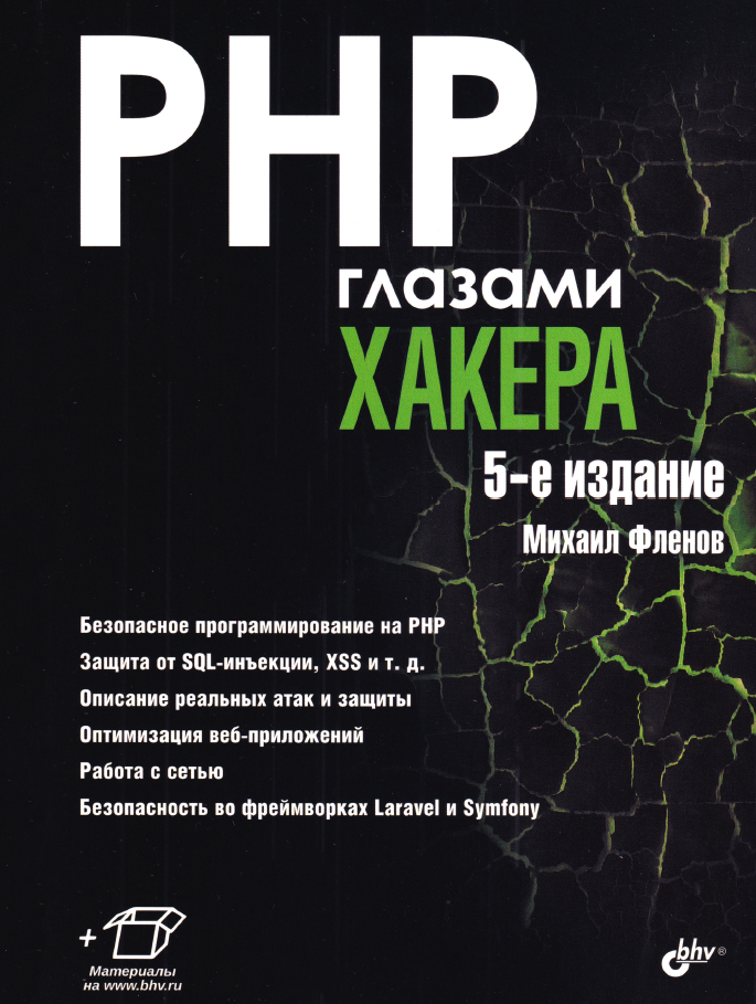 Книга «PHP глазами хакера»