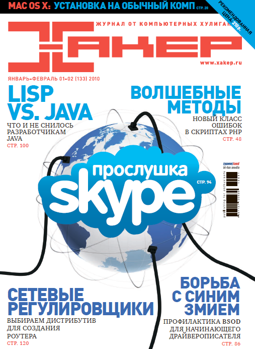 Журнал «Хакер» 2010 год