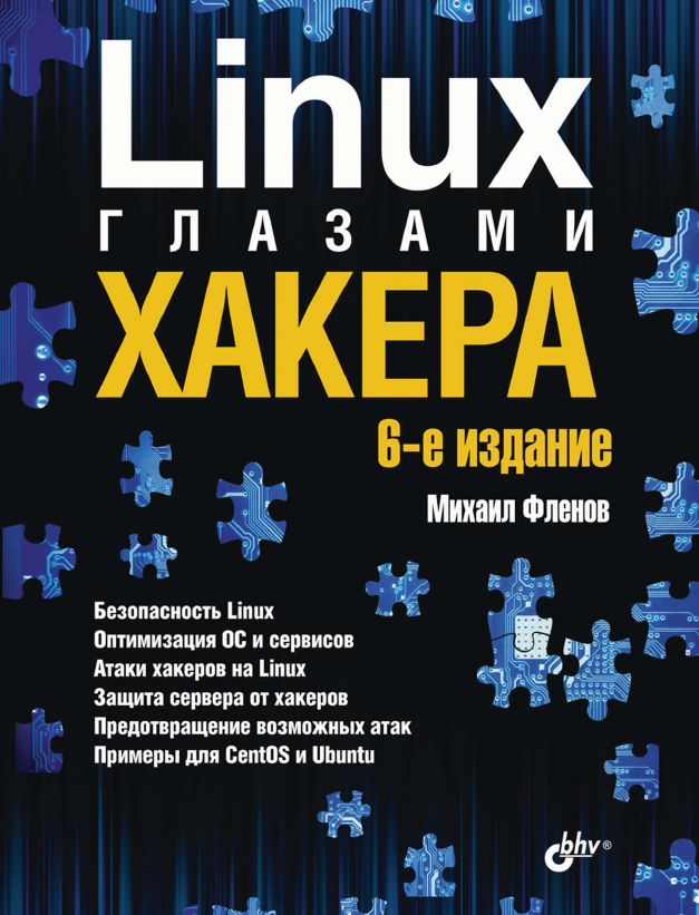Книга «Linux глазами хакера» 6-е издание