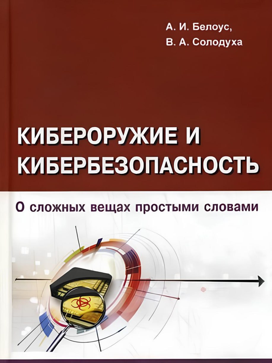 Книга «Кибероружие и кибербезопасность»