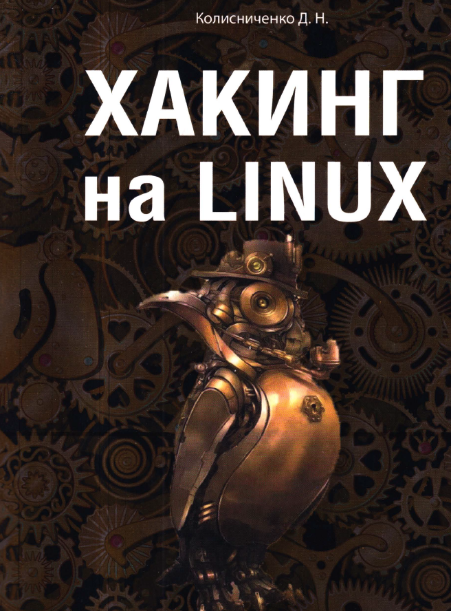 Книга «Хакинг на Linux»
