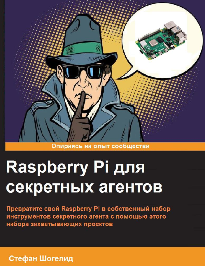 Книга «Raspberry Pi для секретных агентов»
