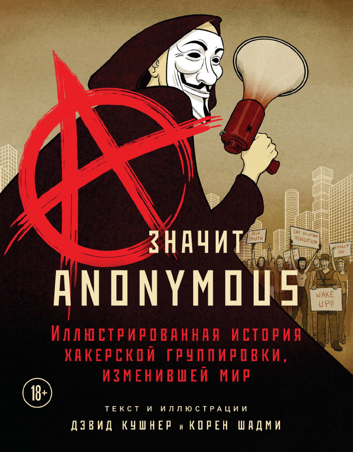 Книга «А значит Anonymous»