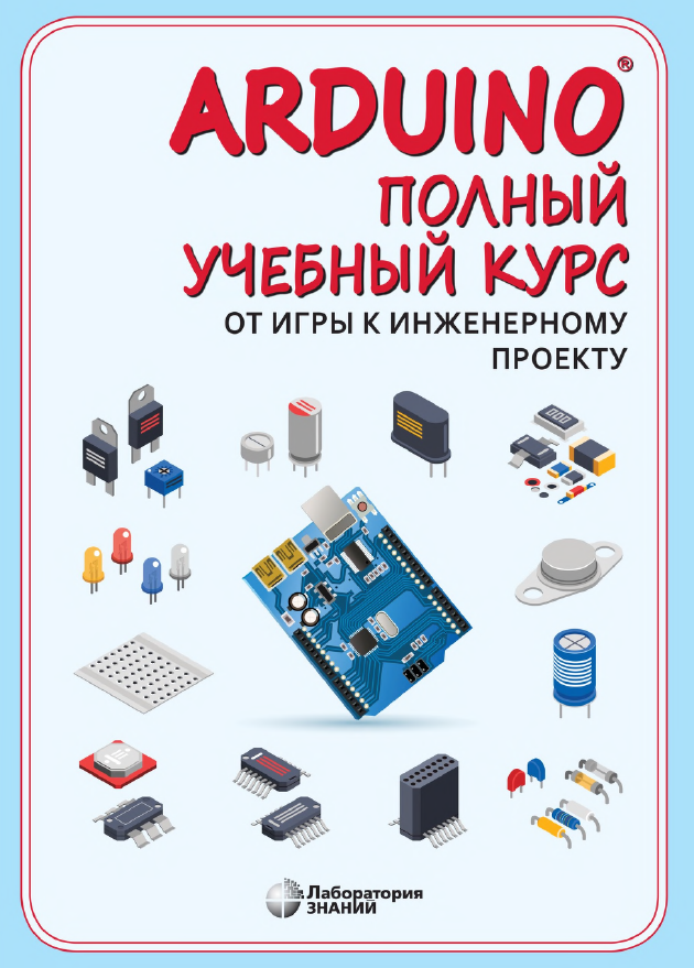 Книга «Arduino полный учебный курс»