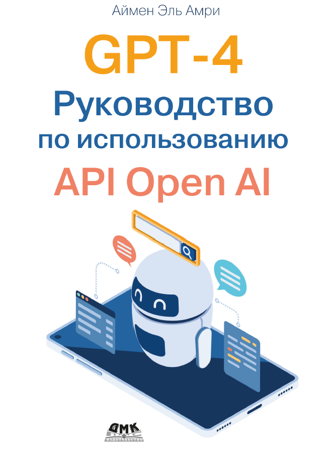 Книга «GPT-4 Руководство по использованию API Open AI»