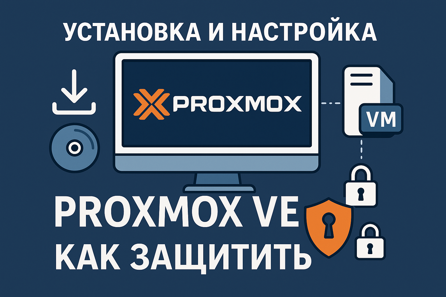 Установка и настройка Proxmox VE: пошаговое руководство + советы по защите